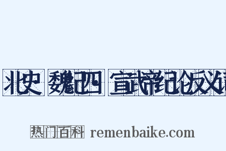 北史·魏纪四·宣武帝纪论反义词是什么意思的图片